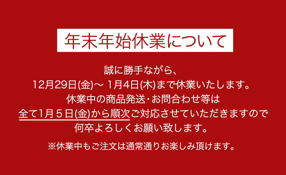 年末年始休業のお知らせ